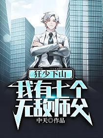 第一章七位师傅狂少下山是什么