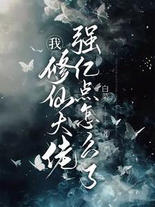 我修仙大佬强亿点怎么了txt