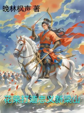 花荣不是梁山五虎将吗