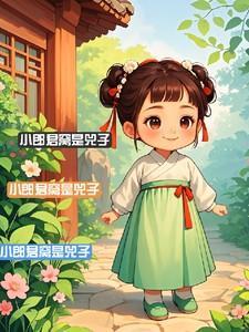小郎君窝是兕子笔趣阁