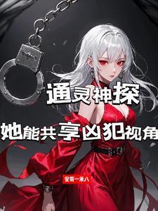 通灵神探剧情解析凶手