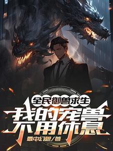 全民御兽求生我的宠兽无需休息动态漫在线观看