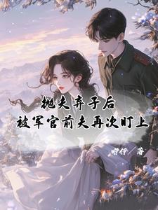 穿回六零抛夫弃子后被军官前夫再次盯上