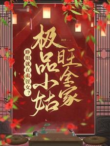 睁眼就在卖侄女极品小姑旺全家