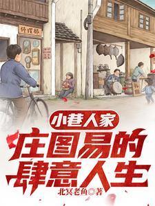 八零年代小生活