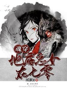 魂穿地府恶女在七零沉默