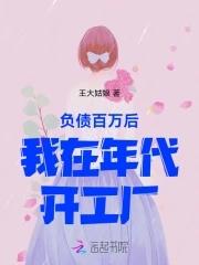 负债百万想努力上岸