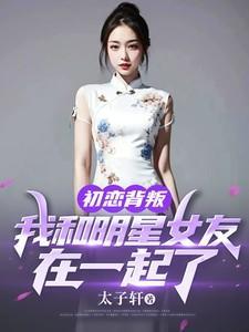 我与初恋女友的情伤
