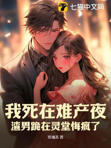 难产之后我成了所有人的白月光