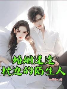 婚途陌路枕边陷阱结局