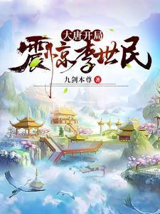 大唐开局震惊了李世民免费阅读