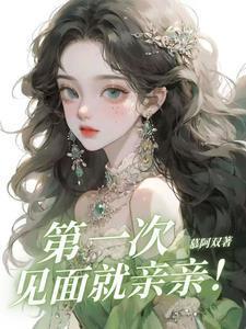 第一次见面就亲亲慕啊双
