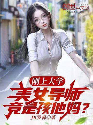 美女导师竟是孩他妈?多人演讲