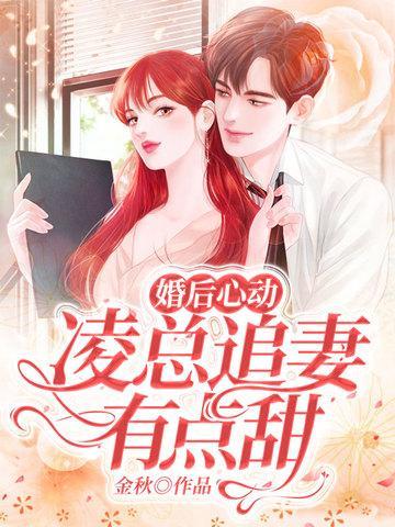婚后心动凌总追妻有点甜全文免费阅读2月5日