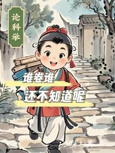 科举考题谁出