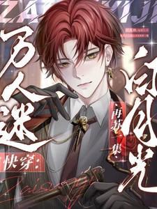 【快穿】万人迷白莲花