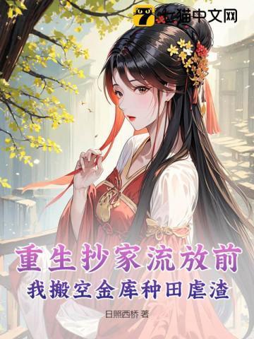 重生抄家流放遇灾荒文