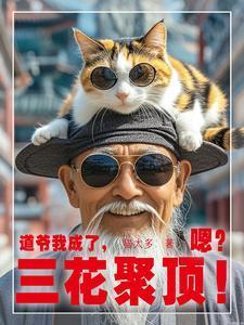 道爷我成了三花聚顶嗯 陈甲木