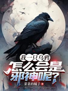一只乌鸦一直追着我攻击我