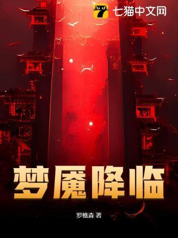 梦魇降临最新章节免费阅读