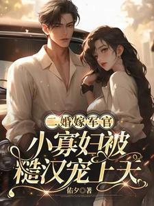 嫁给二婚军人