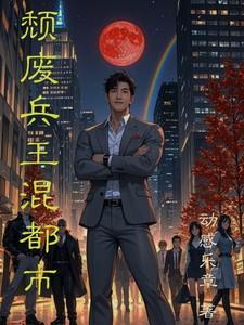 超强兵王混都市