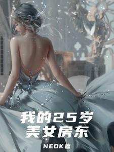 我的26岁女房东到底讲了啥