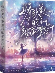 娇软美人(重生)全文免费阅读