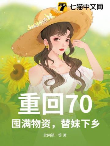 重回七零年代末全文阅读