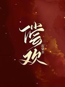 偿欢(1v1)笔趣阁