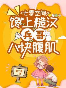 七零吃货军嫂22卖鸡蛋