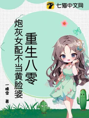 重生八零之炮灰女配的逆袭123