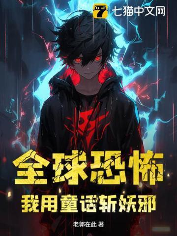 我用黑童话杀疯了