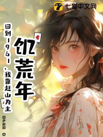 饥荒年代免费阅读