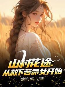 山村野花香全文免费阅读txt