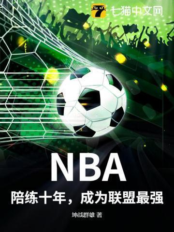 nba篮球大师陪练教练是什么