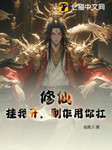 开挂修仙的