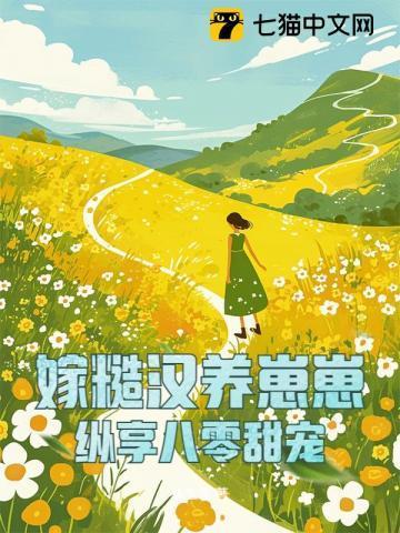 糙汉宠妻嫁个猎户养崽崽林清月