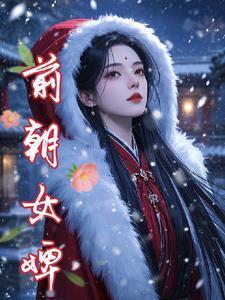 前朝嫔妃职位表