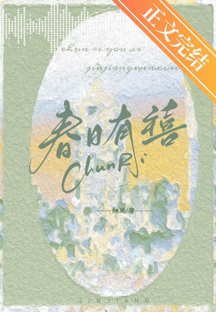 春日有禧归雪笺百度