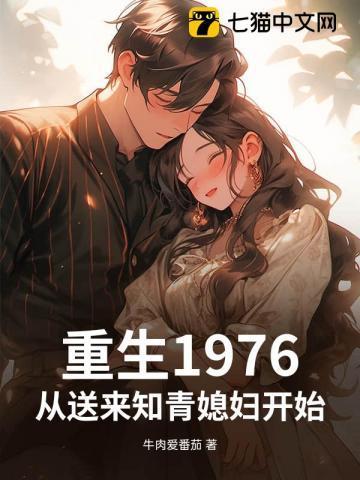 重生之回到1976年