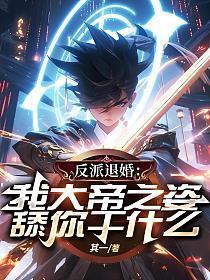 反派天帝