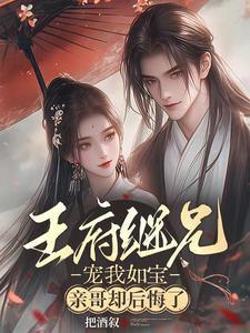 王府宠妃(重生)全文免费阅读