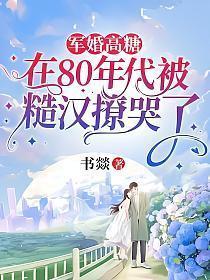 80年代军婚甜宠文推荐