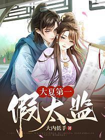 大夏第一假太监介绍