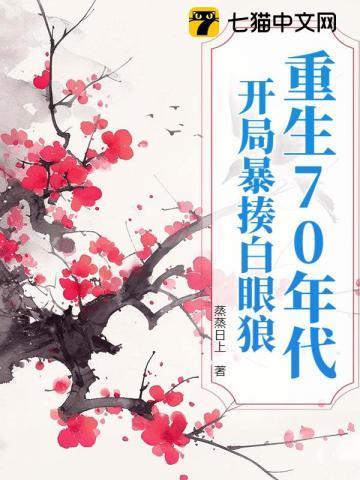 重生七十年代白富美全文免费
