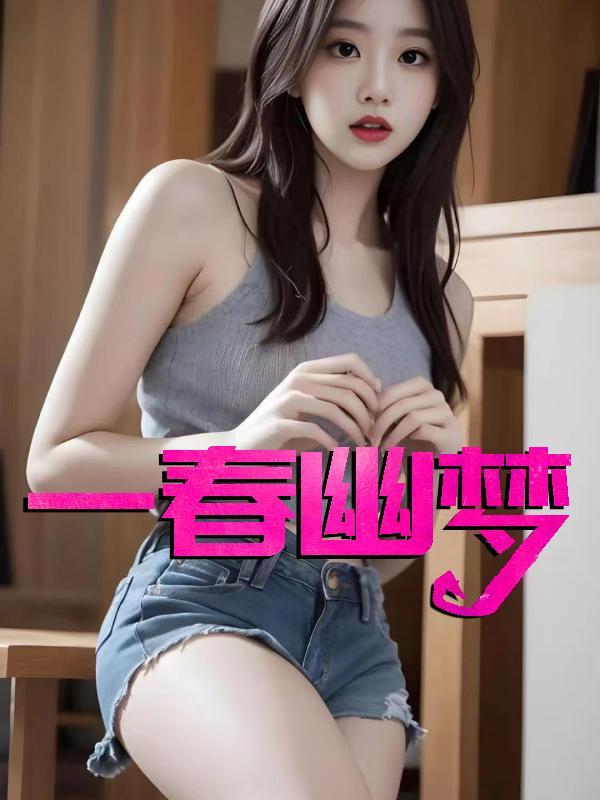 一春幽梦全文免费阅读