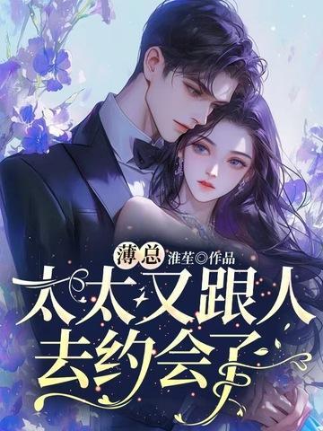 薄总太太又跟人去约会了 百度