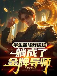 学生苦修我摆烂躺成了金牌导师全文