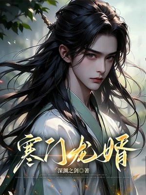 寒门狂婿叶逸